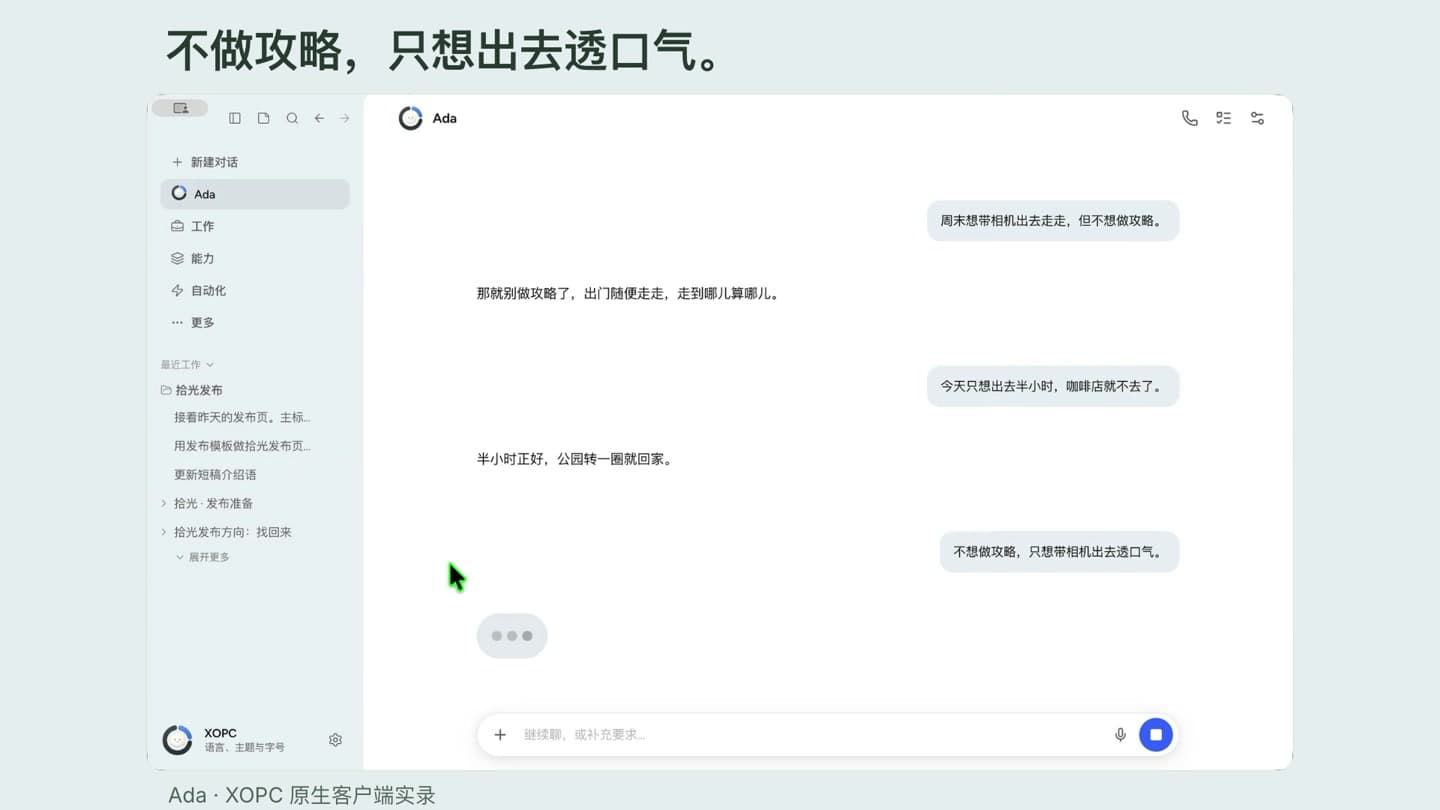 真实 xopc 对话:告诉 Ada 今天只想轻松出门