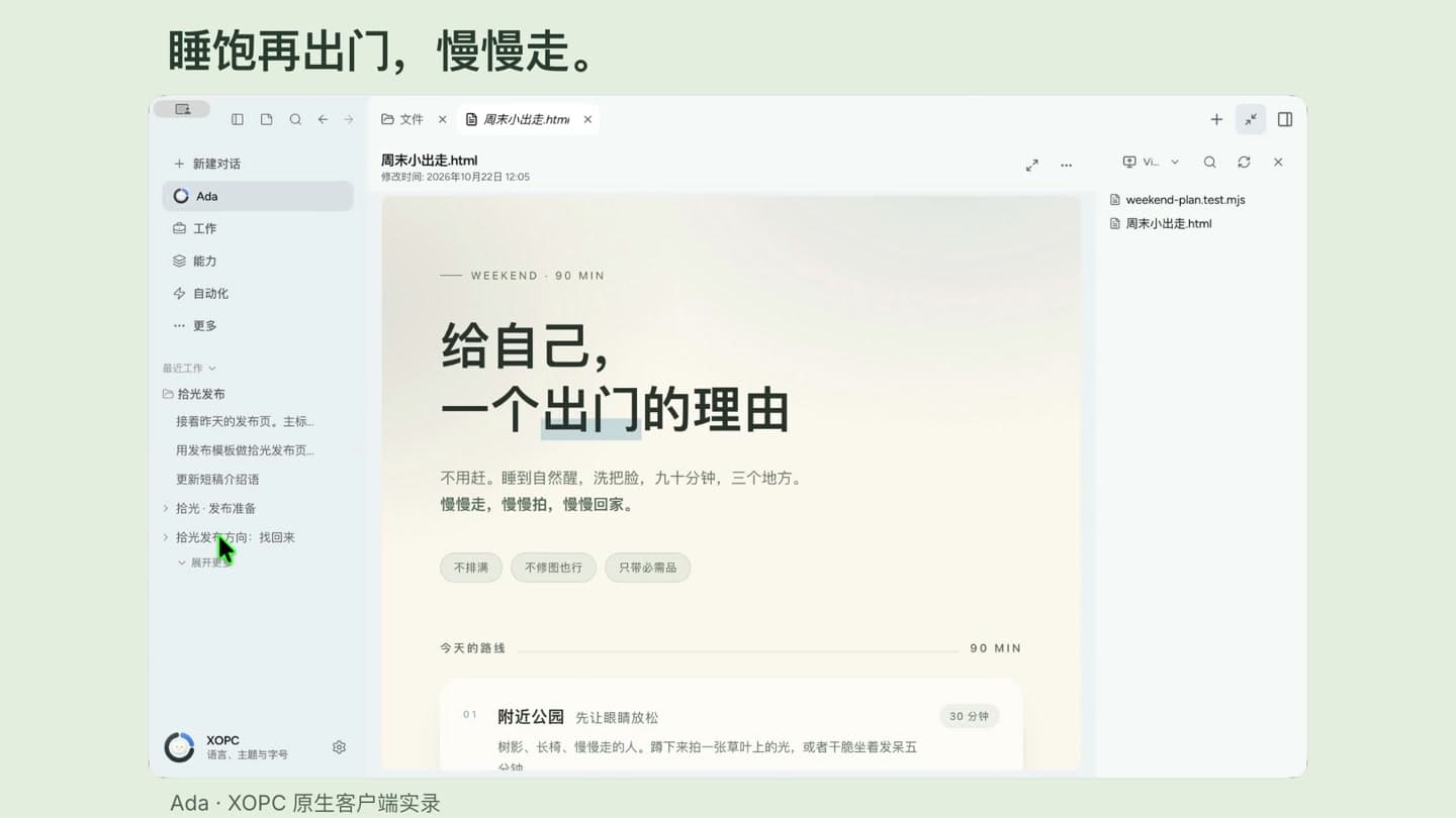 真实 xopc 成果:个人 Agent 生成可查看的周末出行计划