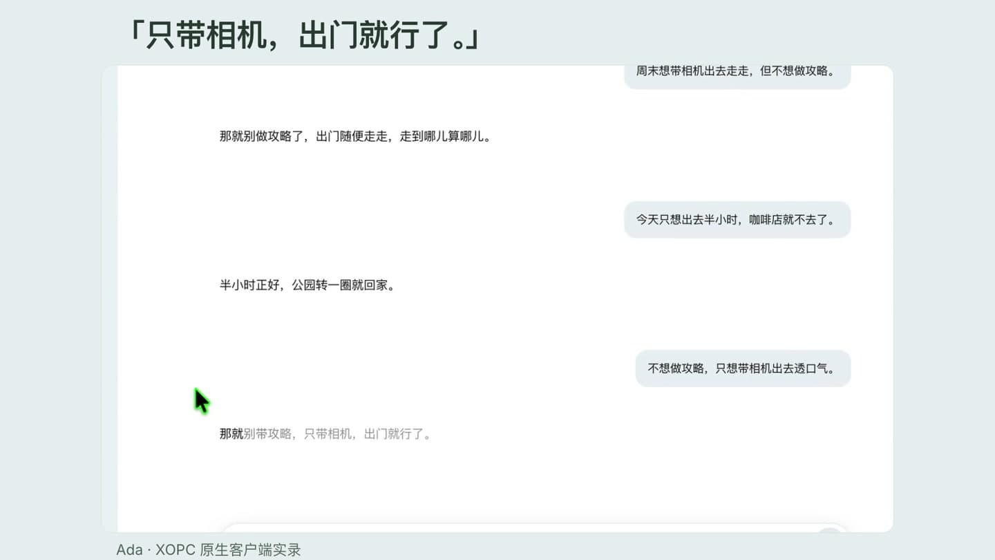 真实 xopc 对话:不想做攻略,只想带相机出去透口气