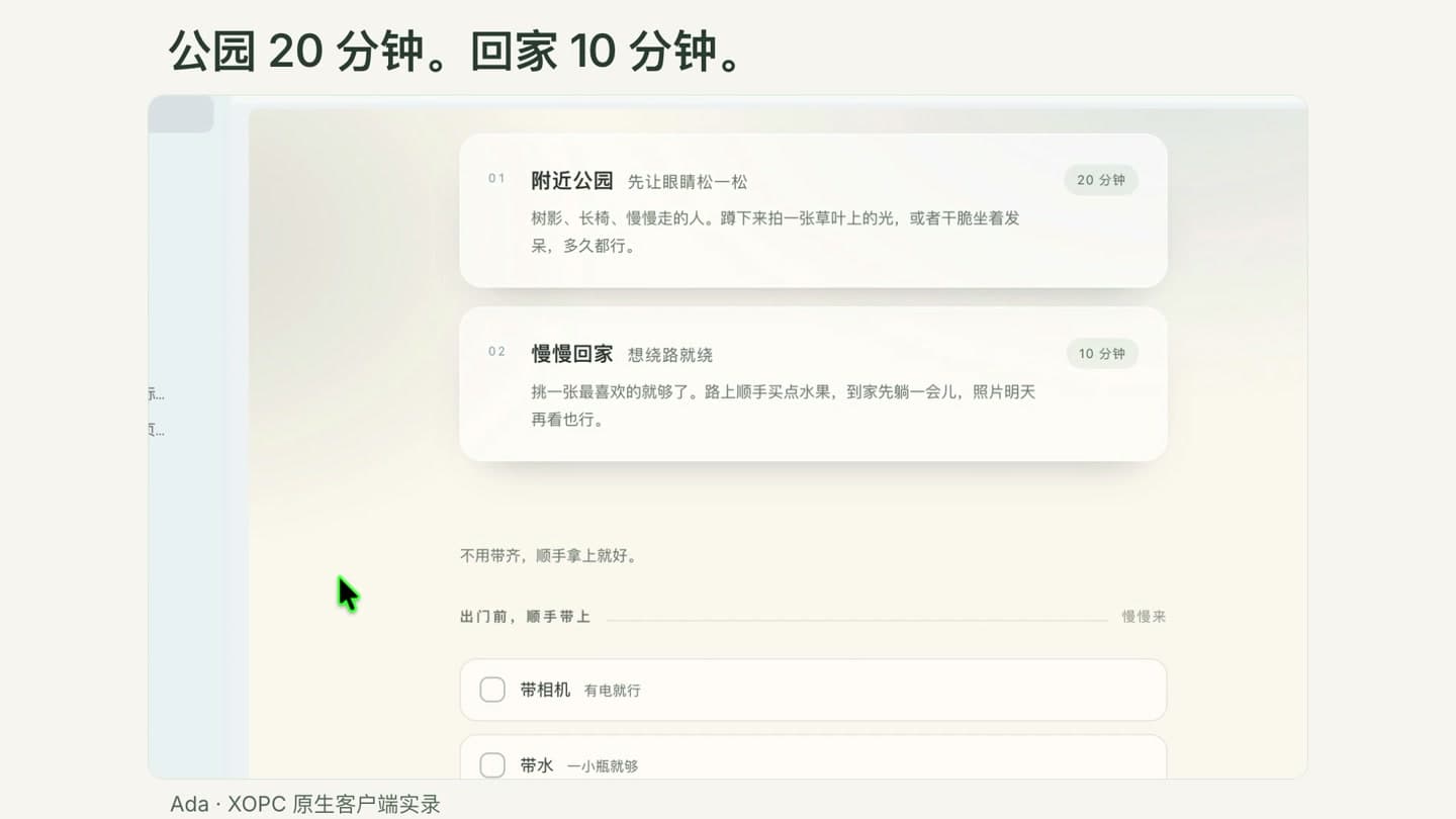 真实 xopc 产出:把90分钟出行改成30分钟的轻松路线